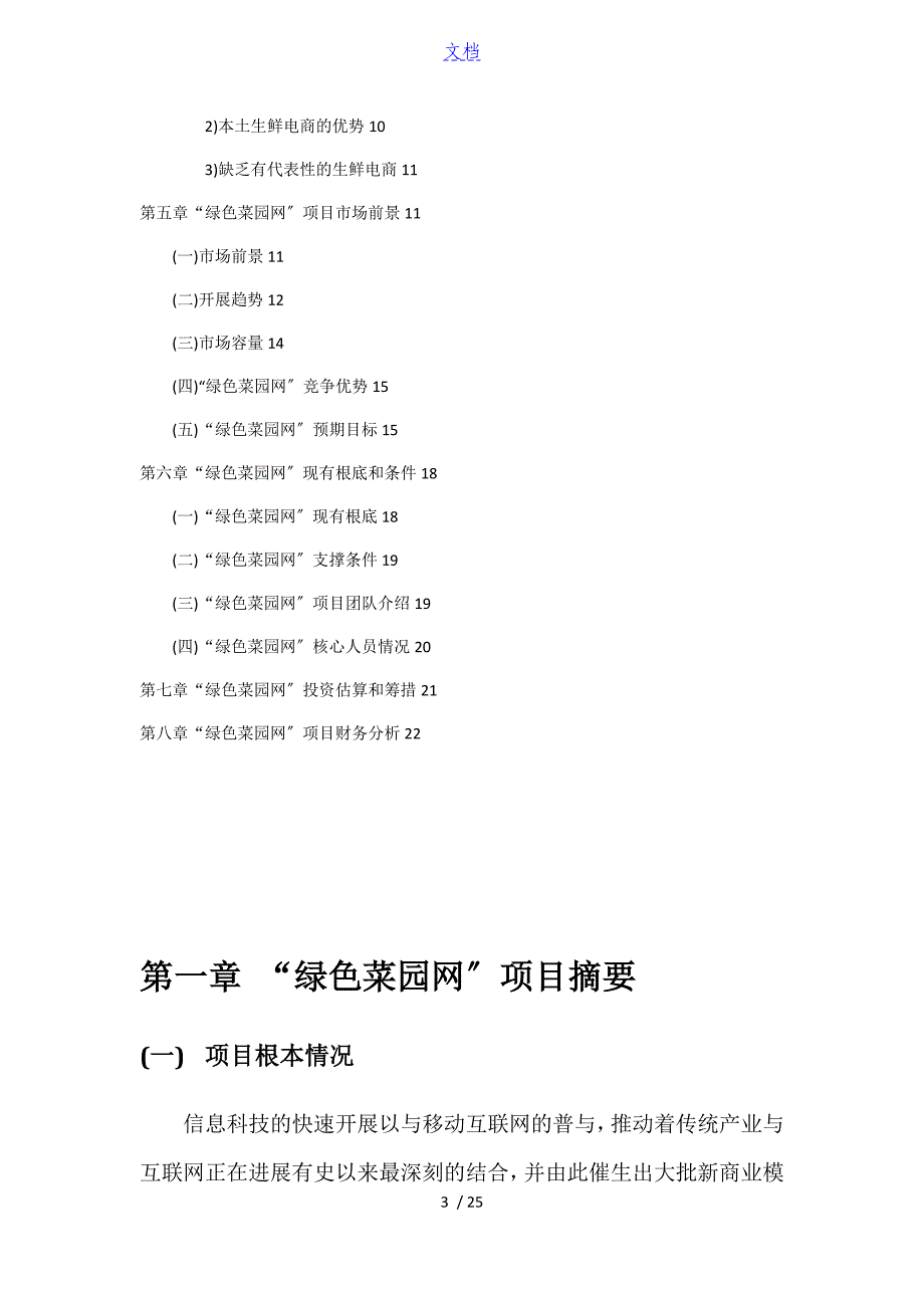 绿色菜园网工作可行性研究资料报告材料_第3页