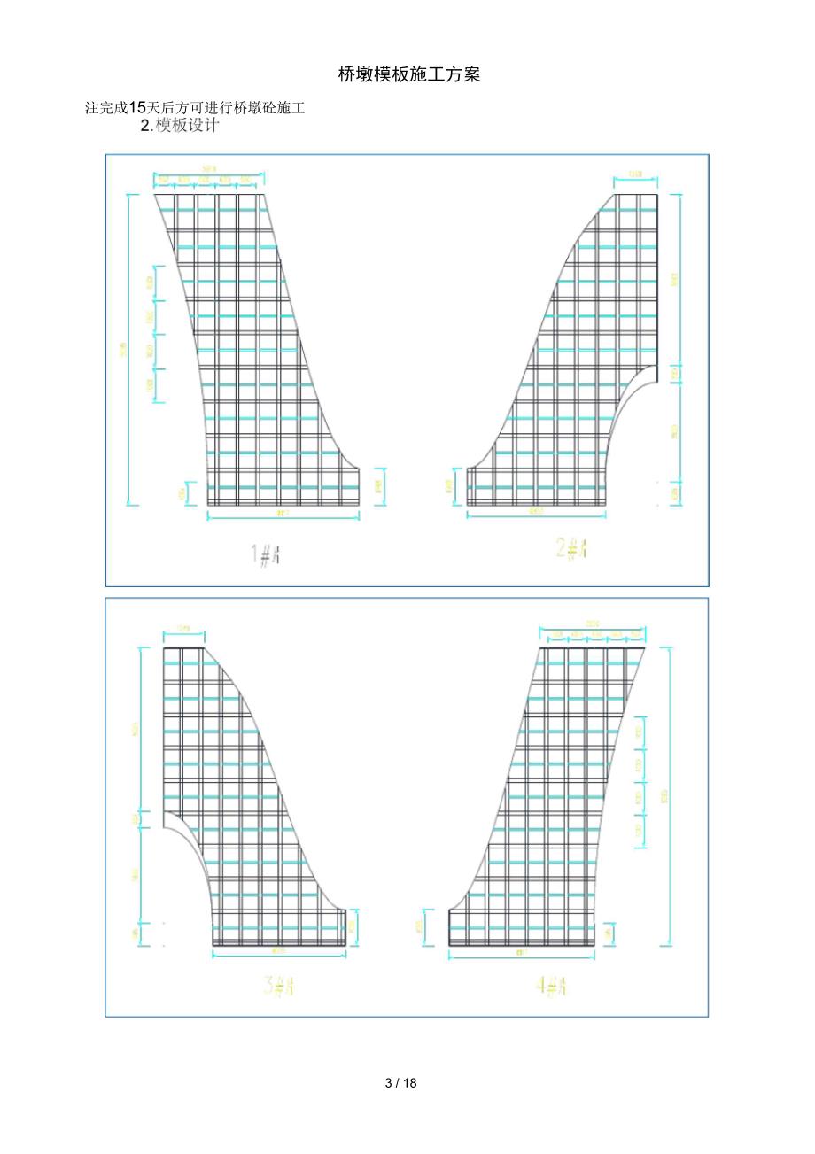 桥墩模板施工方案_第4页