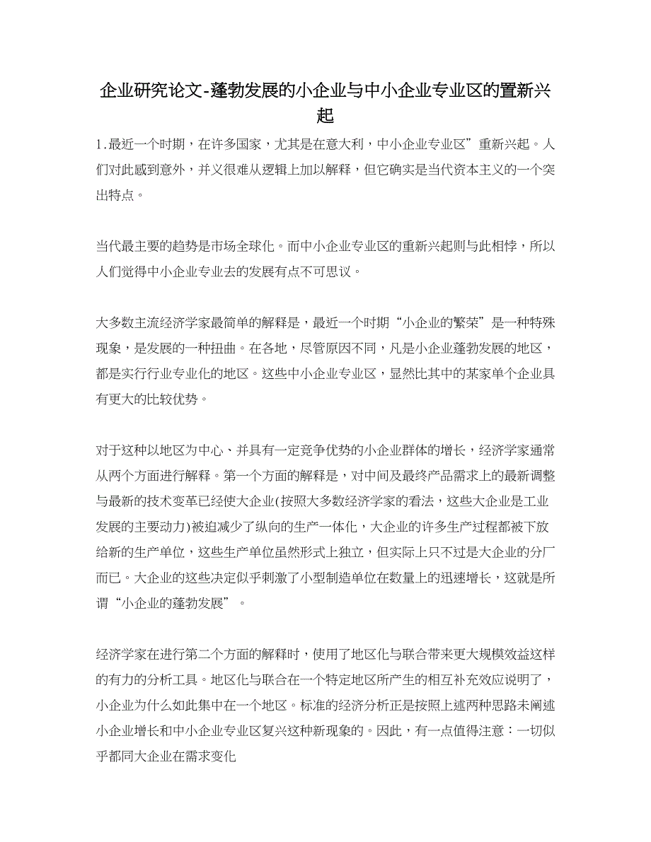 企业研究论文-蓬勃发展的小企业与中小企业专业区的置新兴起.doc_第1页