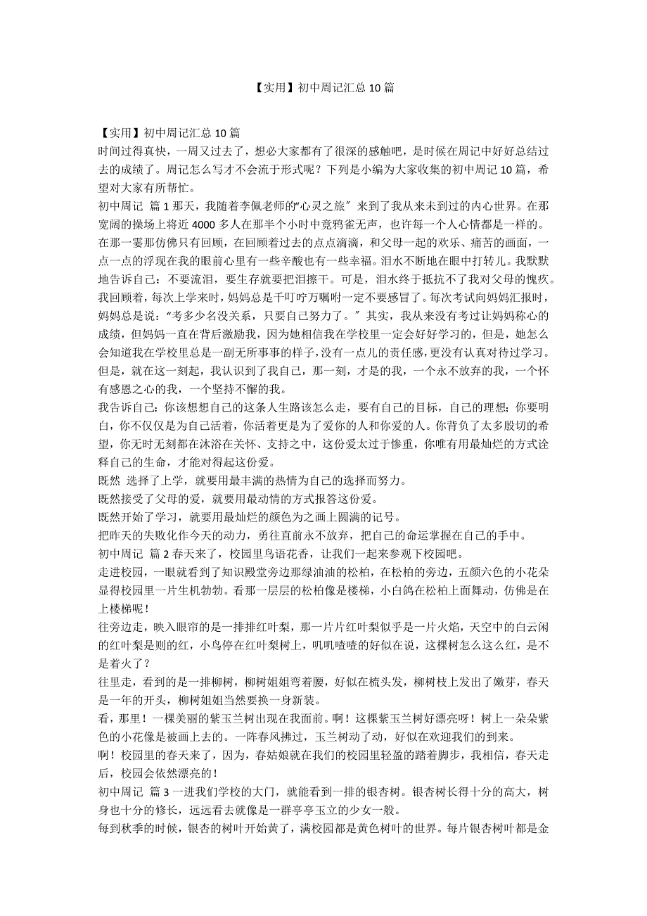 【实用】初中周记汇总10篇_第1页