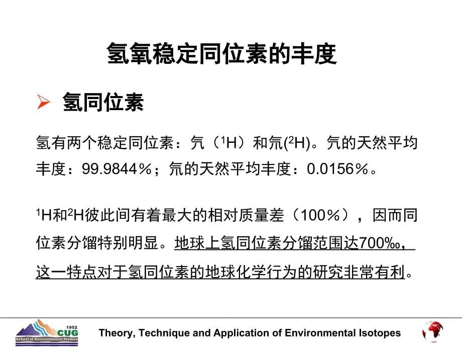 03第三章氢氧同位素_第5页