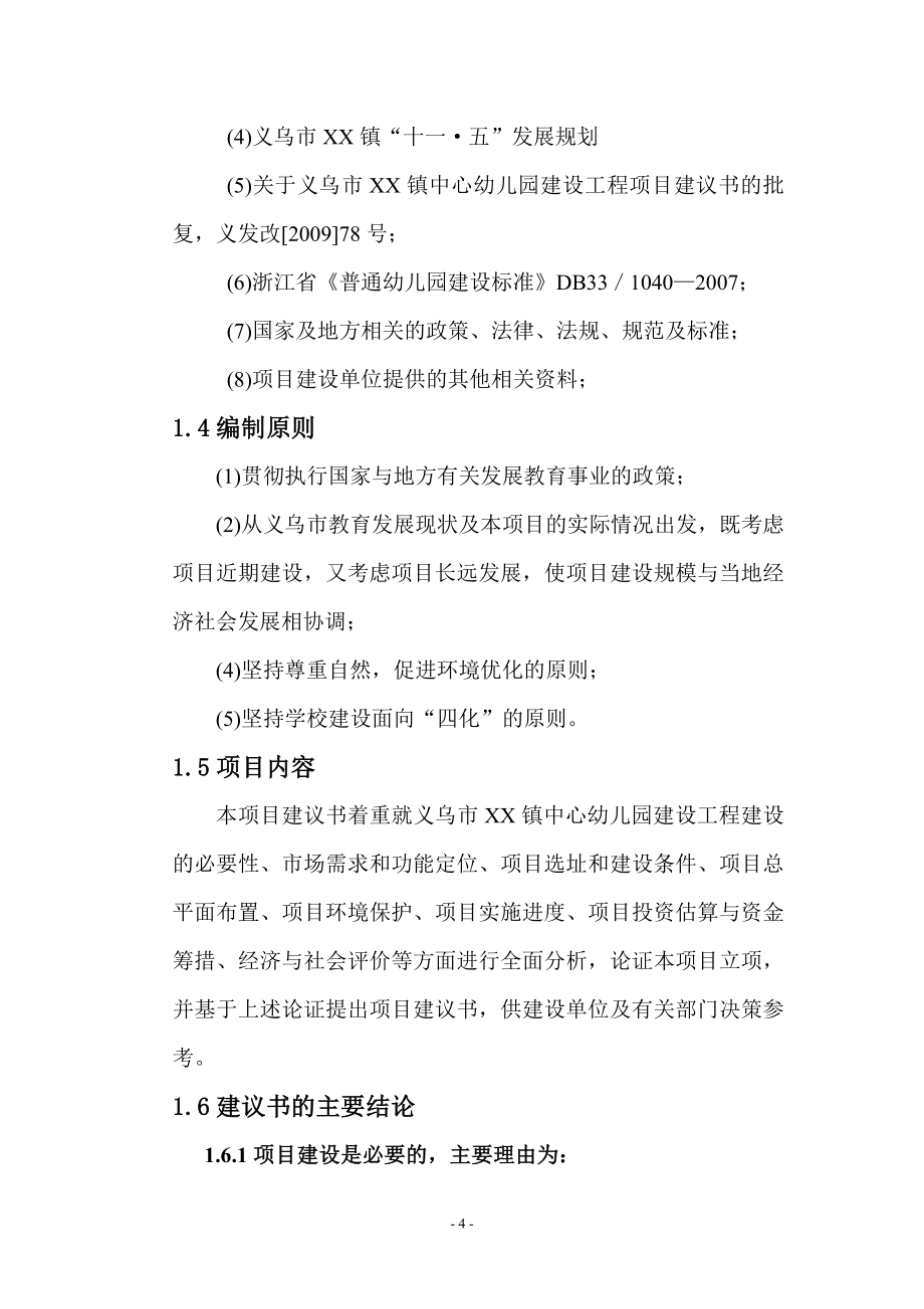 义乌市xx镇中心幼儿园建设工程可行性研究报告.doc_第4页