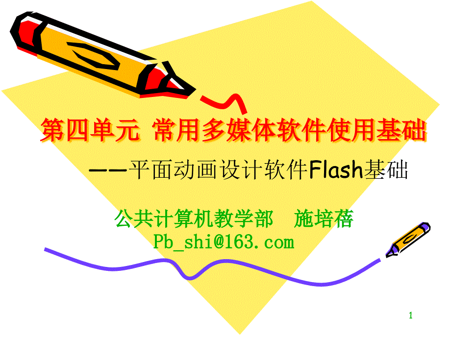 第1920次课flash基础_第1页