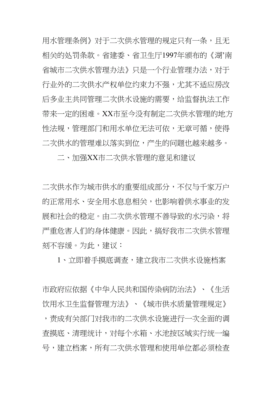 关于我市二次供水管理的调研报告(DOC 9页)_第5页