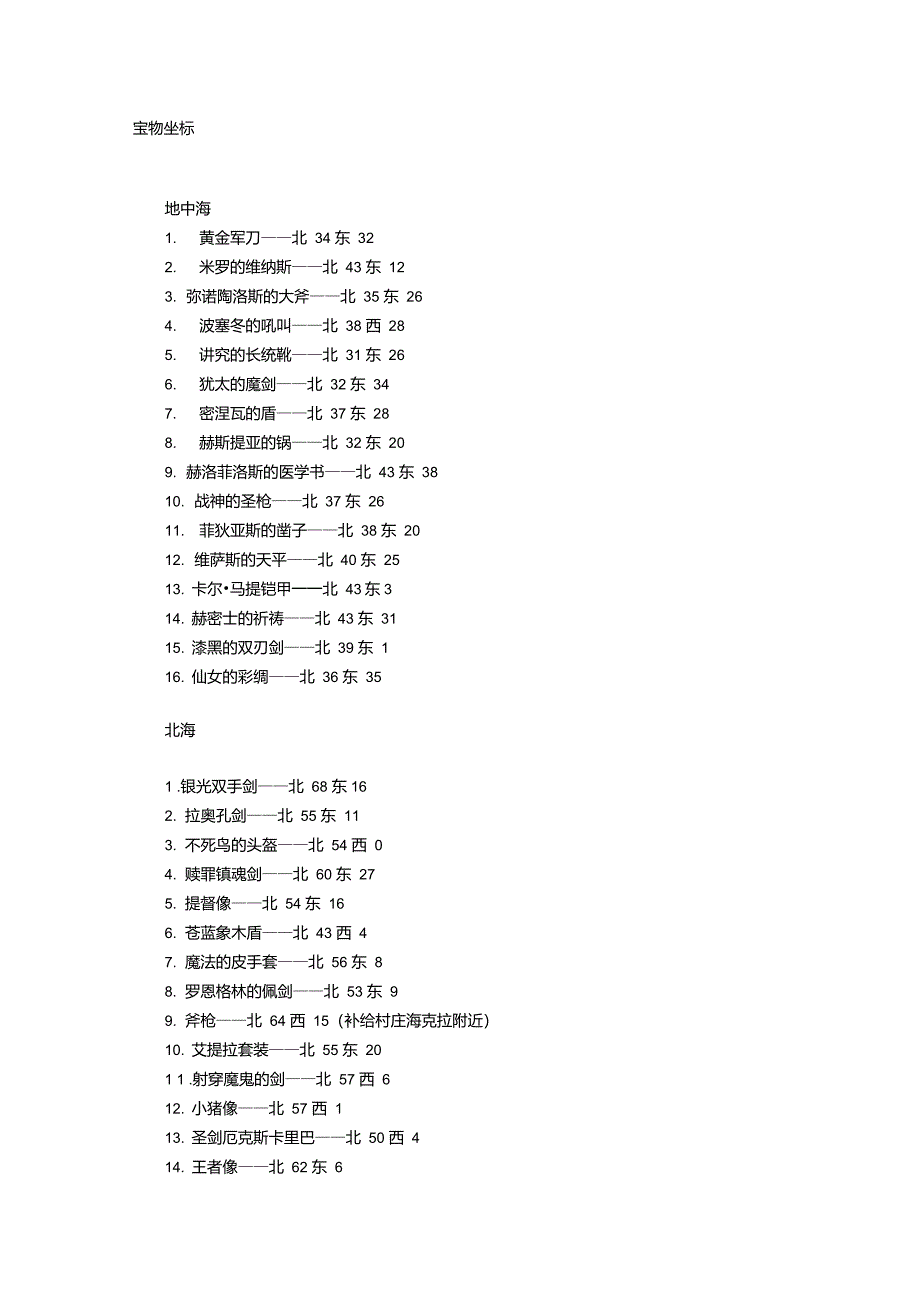 大航海时代4宝物坐标_第1页