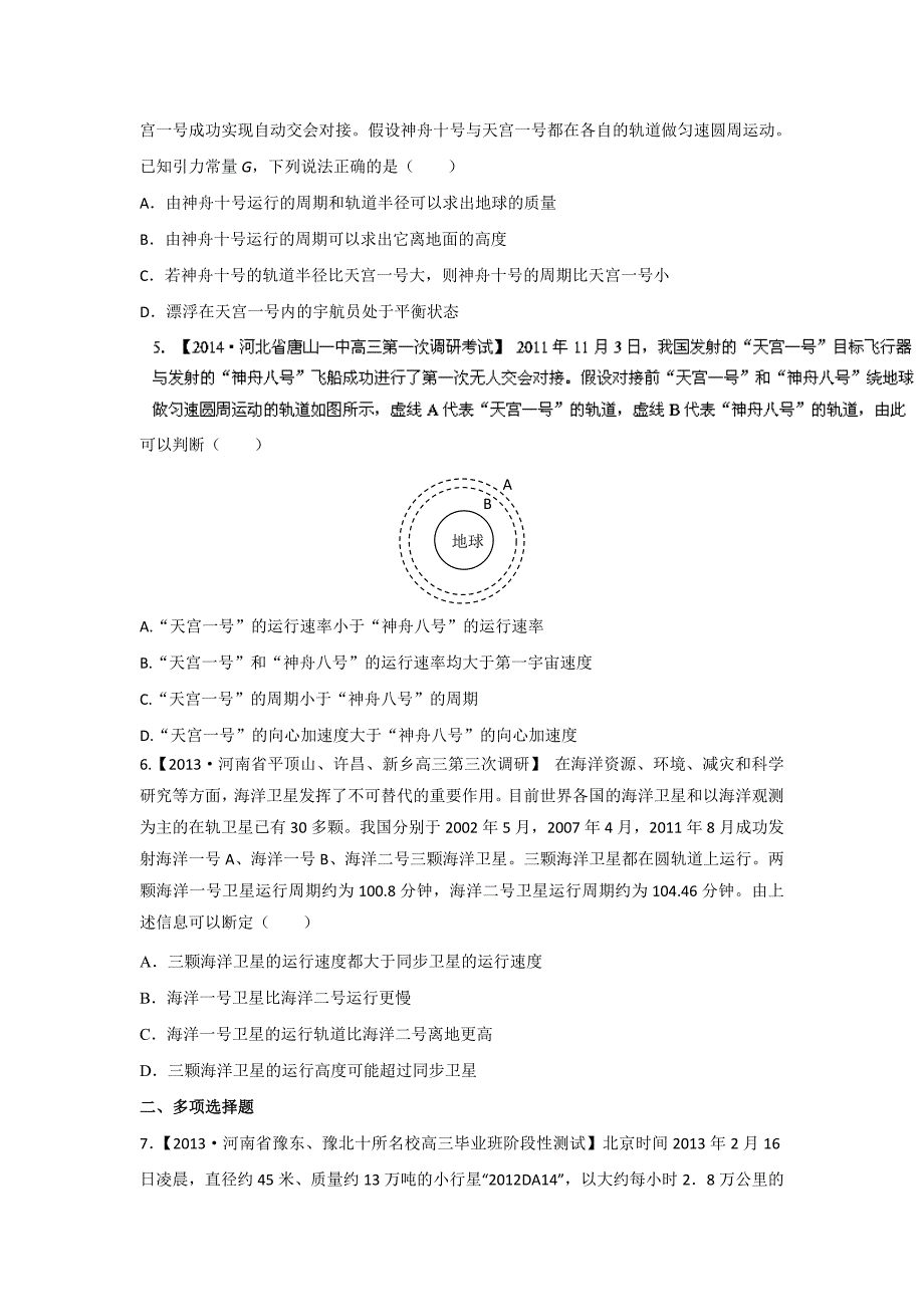 2014届高三名校物理试题解析分项汇编(新课标Ⅰ版)(第01期)专题06 万有引力定律.doc_第2页