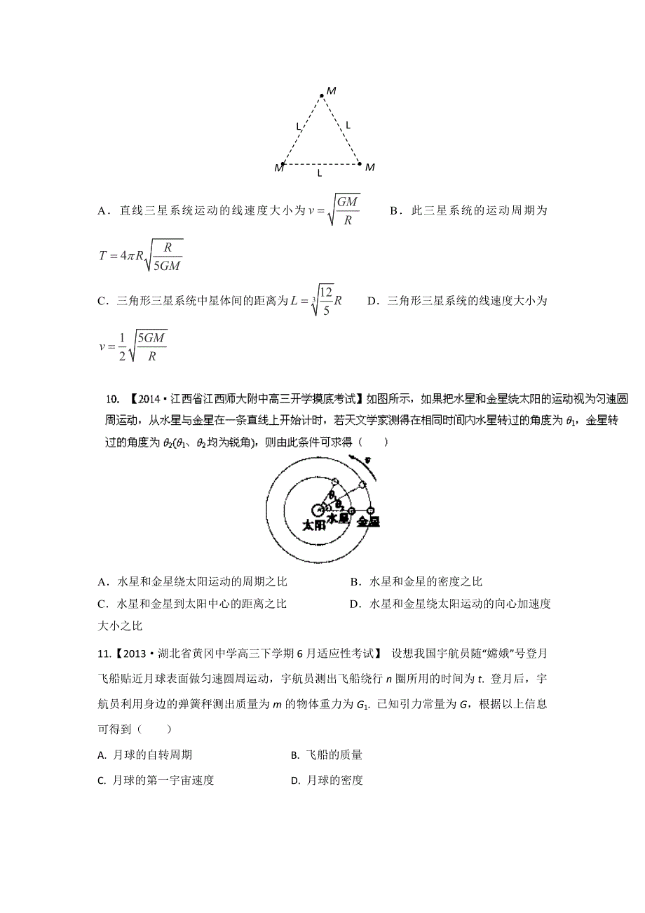 2014届高三名校物理试题解析分项汇编(新课标Ⅰ版)(第01期)专题06 万有引力定律.doc_第4页