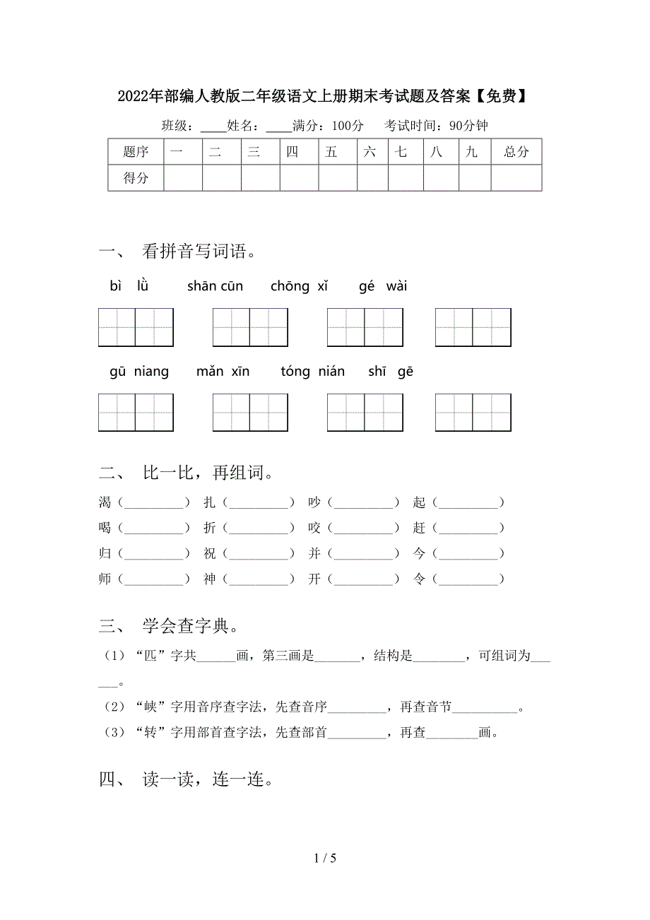 2022年部编人教版二年级语文上册期末考试题及答案【免费】.doc_第1页