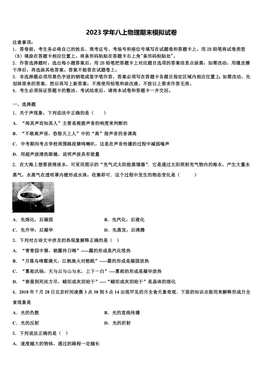 2023学年山东省德州市夏津双语中学物理八上期末质量跟踪监视试题含解析.doc_第1页