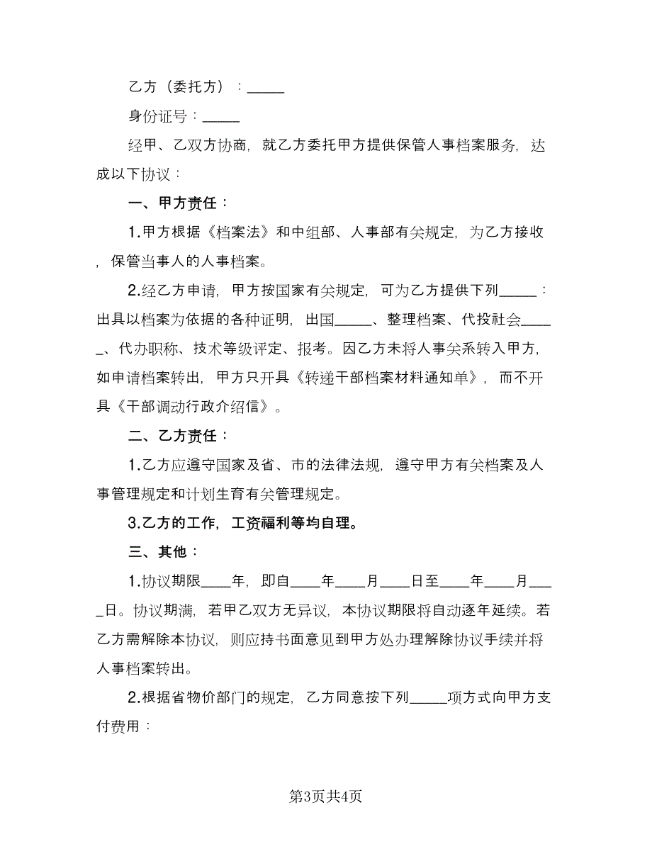 委托保管人事档案服务协议范文（2篇）.doc_第3页