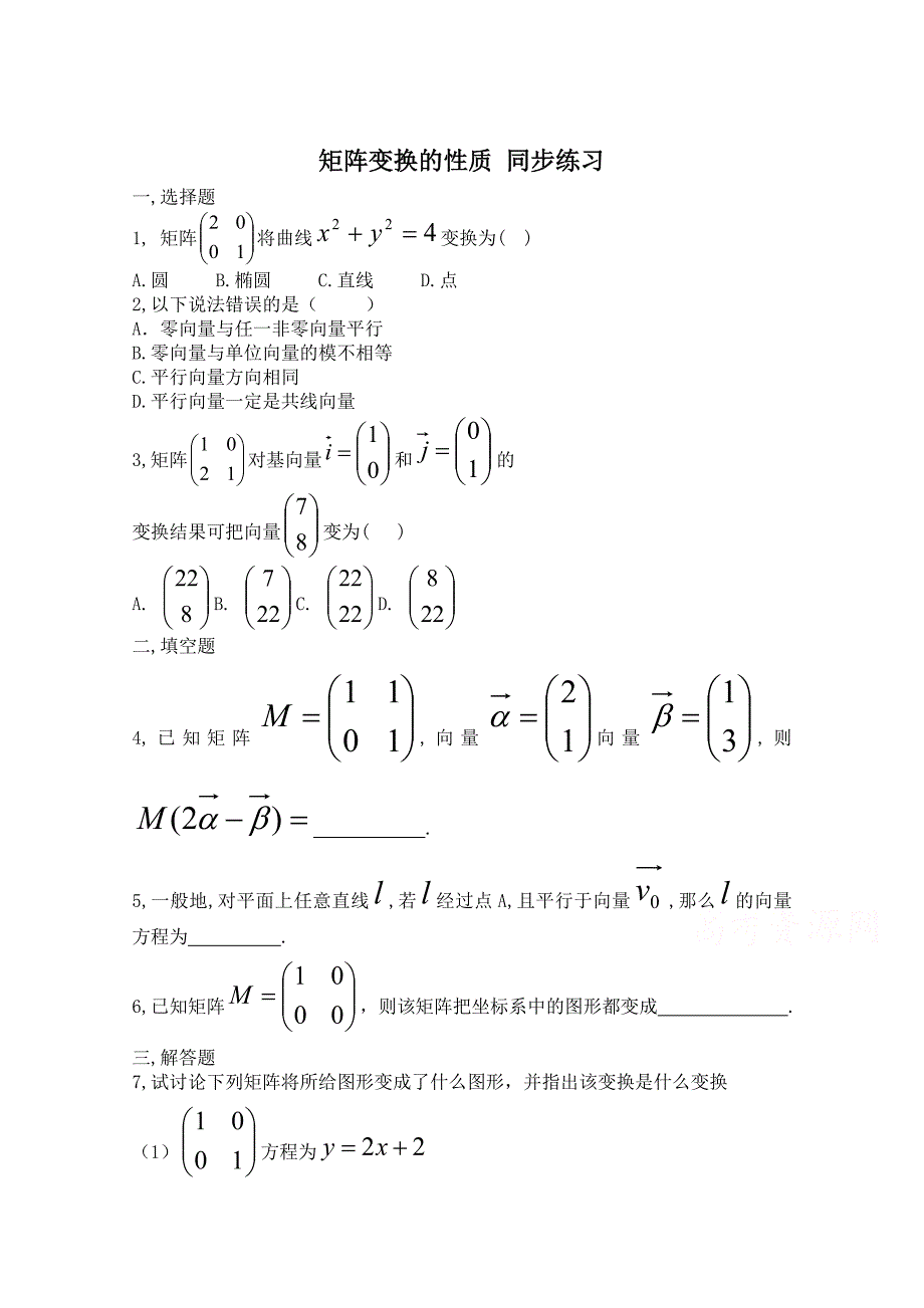 北师大版数学选修42练习：第2章矩阵变换的性质含答案_第1页