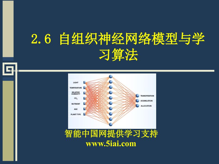 自组织神经网络模型与学习算法SOMppt课件_第1页