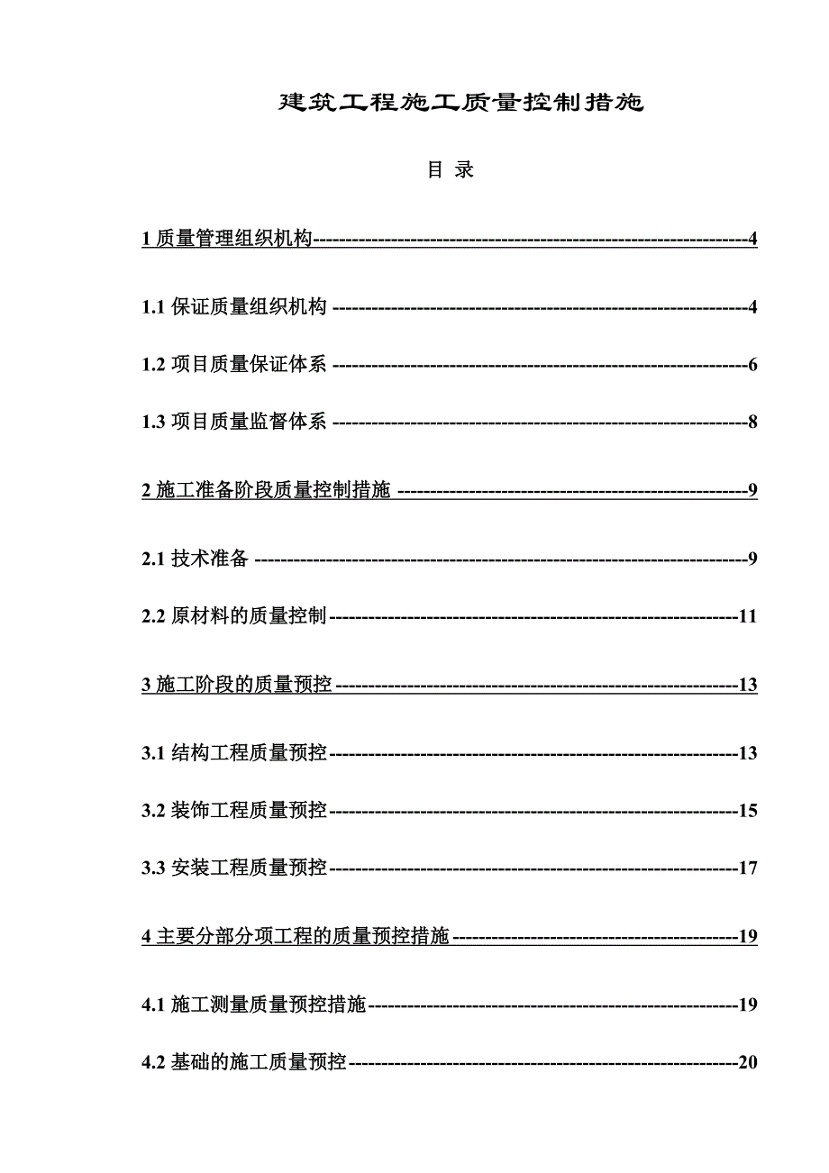 (完整版)建筑工程施工质量控制措施_第1页