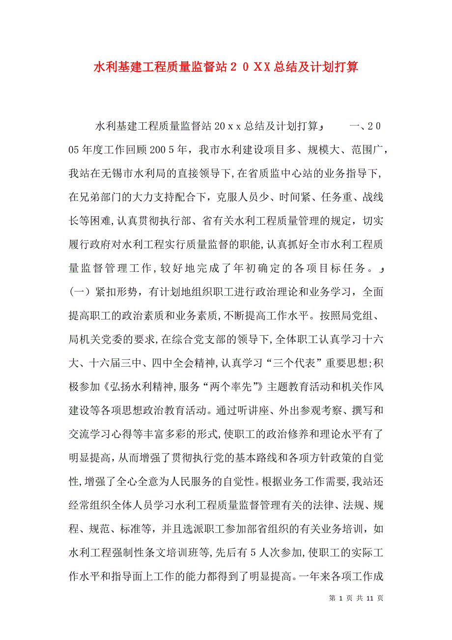 水利基建工程质量监督站20总结及计划打算_第1页