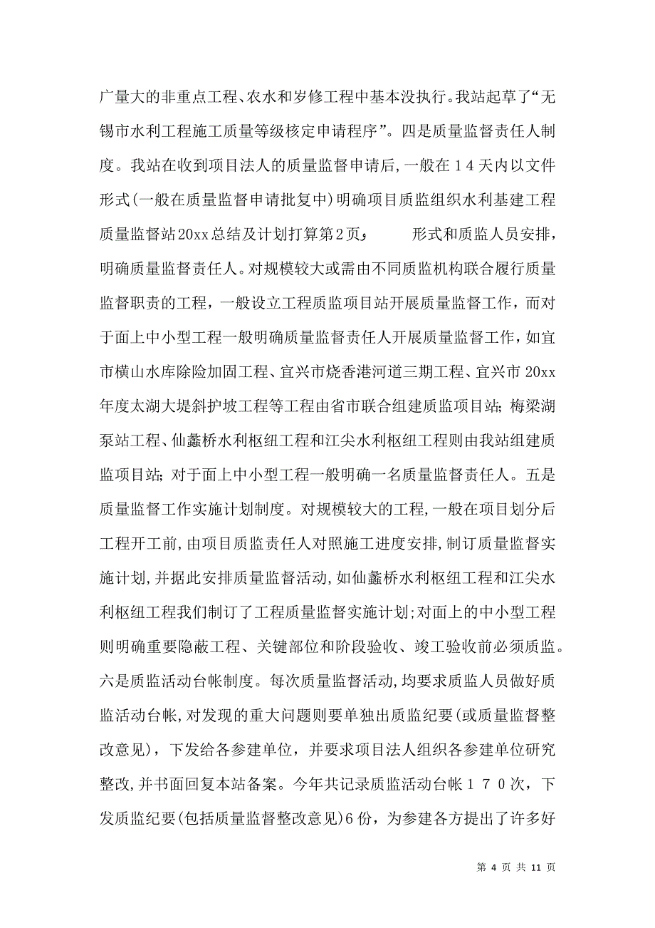 水利基建工程质量监督站20总结及计划打算_第4页