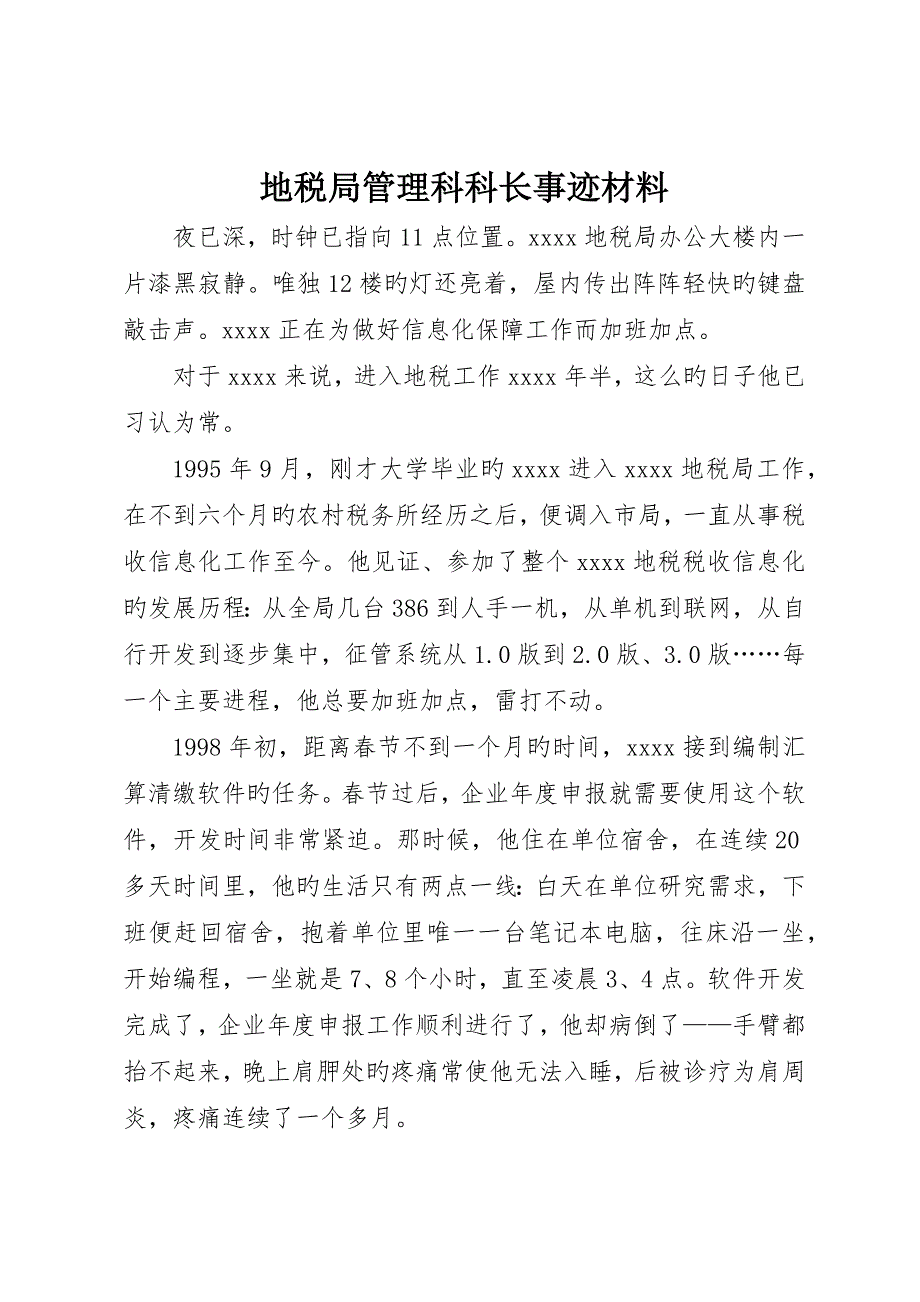 地税局管理科科长事迹材料_第1页