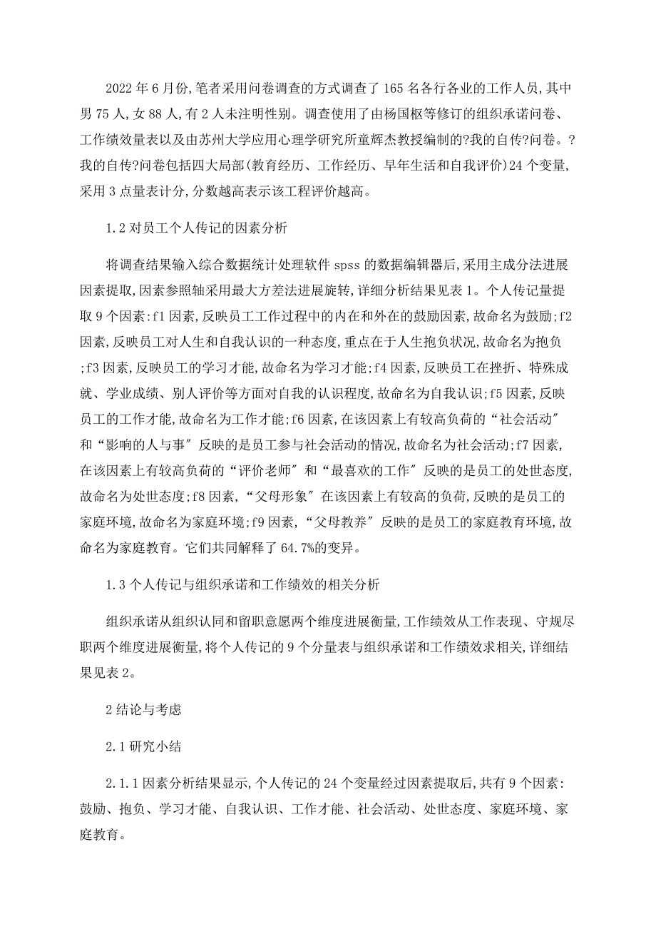 个人传记有效性的实证研究_第2页