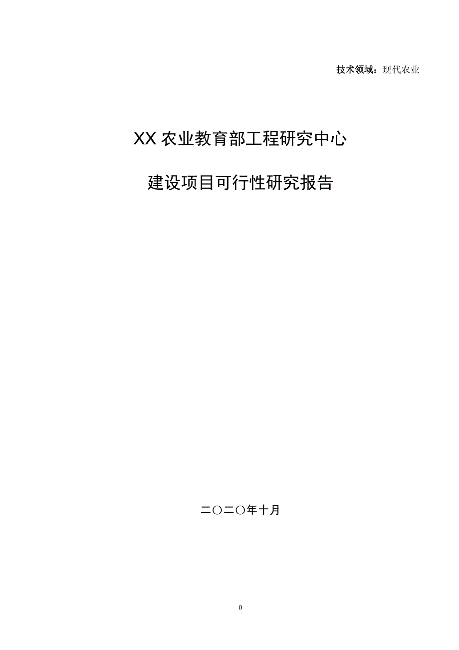 工程建设研究中心项目可行性研究报告.doc_第1页