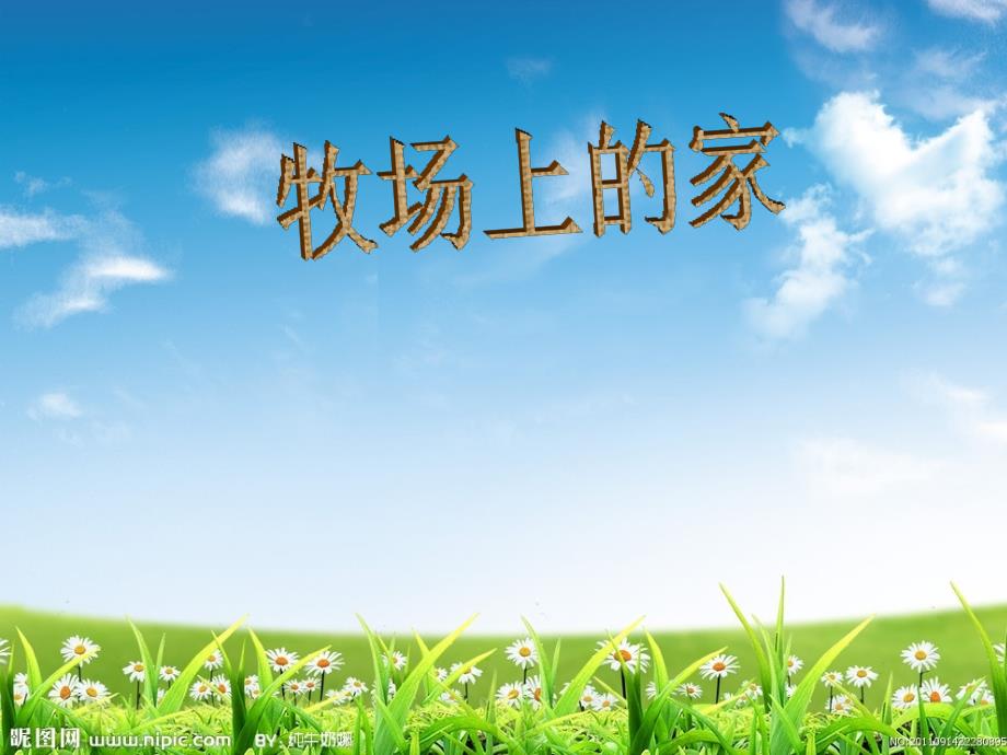 牧场上的家 (2)_第1页