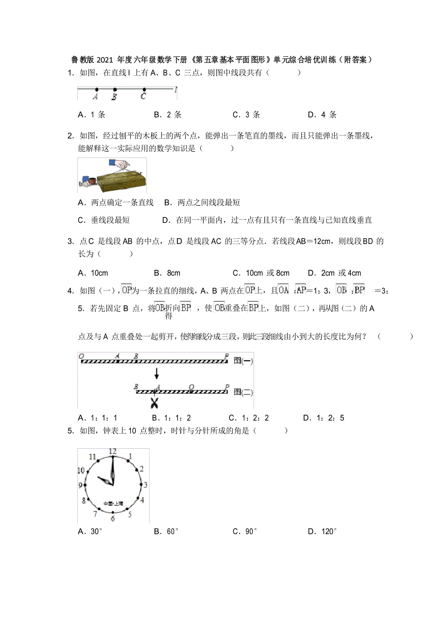 2020—2021学年鲁教版(五四制)六年级数学下册《第五章基本平面图形》单元综合培优训练_第1页