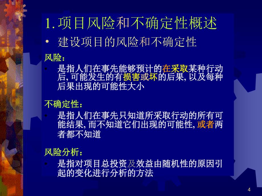 项目评估课件风险和不确定性评估11of15_第4页