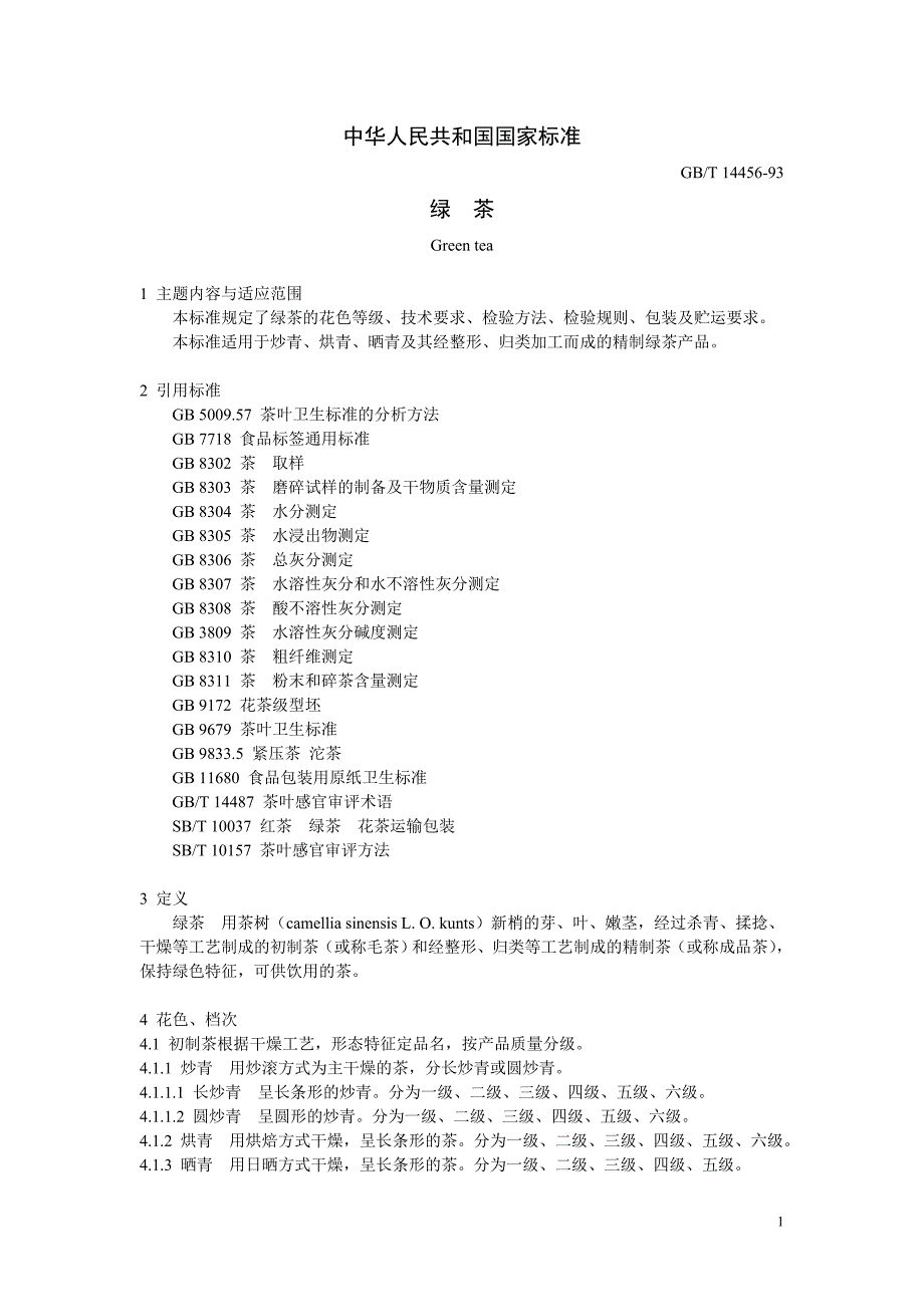 中华人民共和国国家标准绿茶_第1页