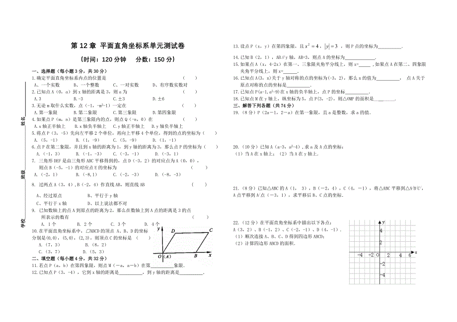 第11章 平面直角坐标系单元测试卷.doc_第1页