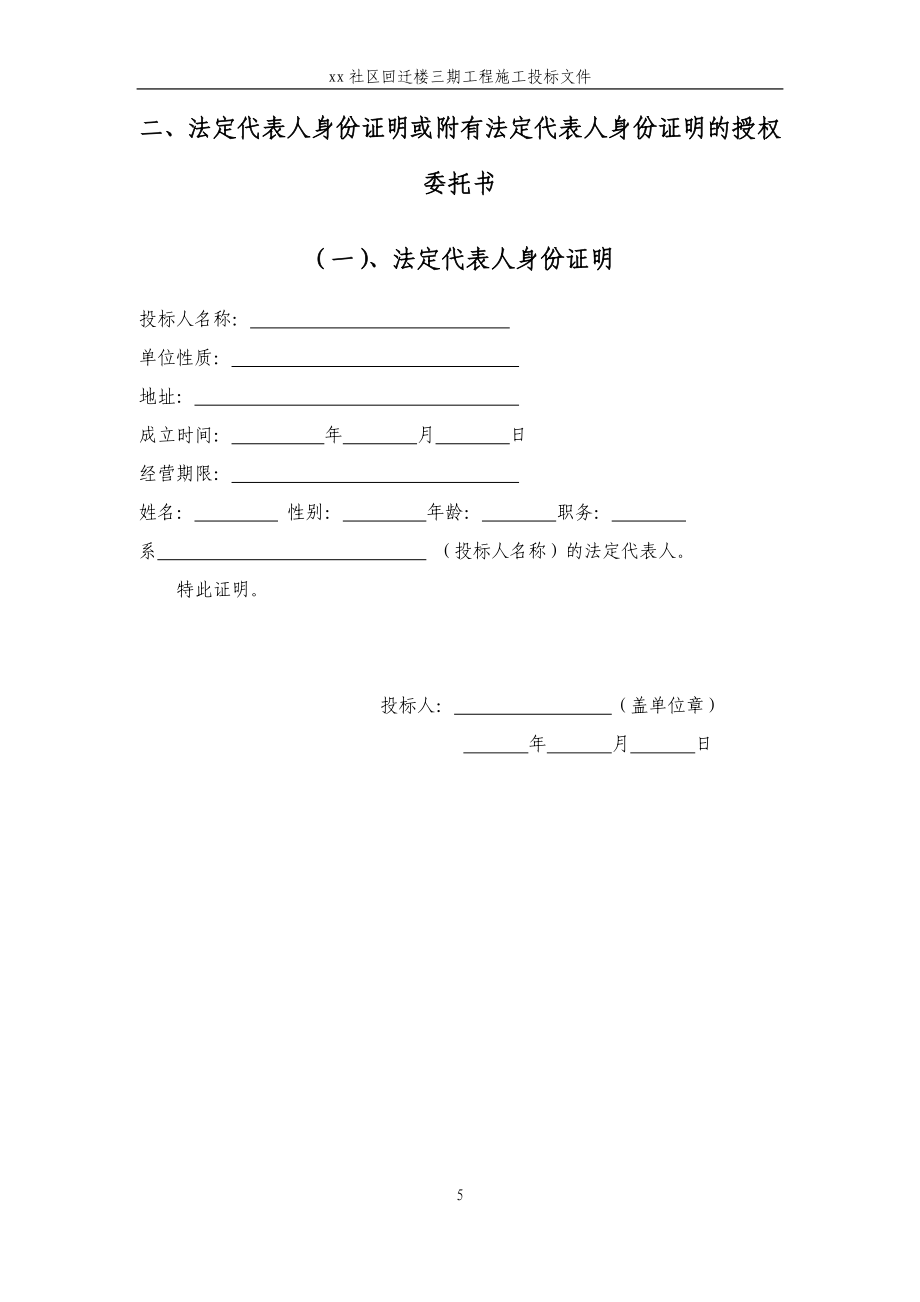 某社区回迁楼三期工程施工投标文件_第5页