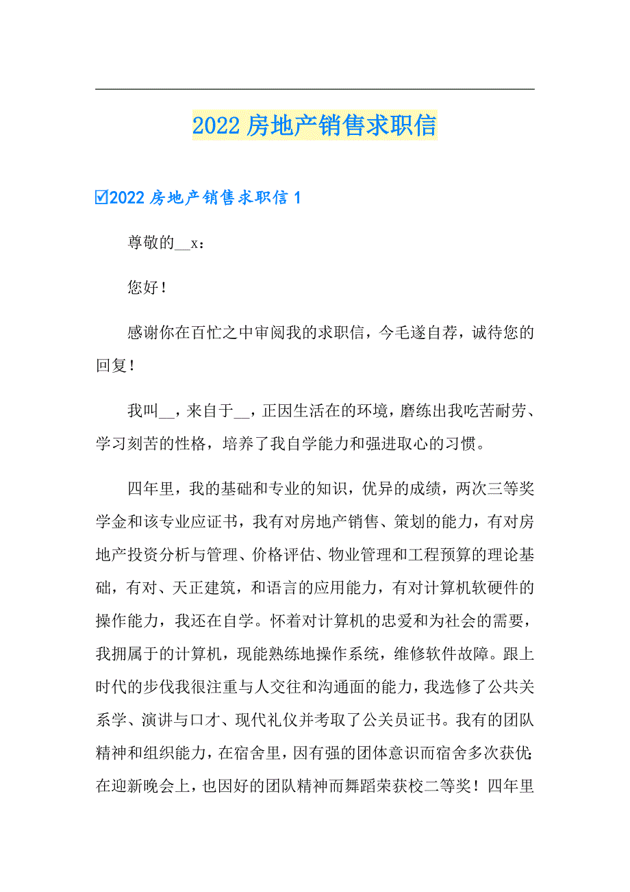 2022房地产销售求职信_第1页