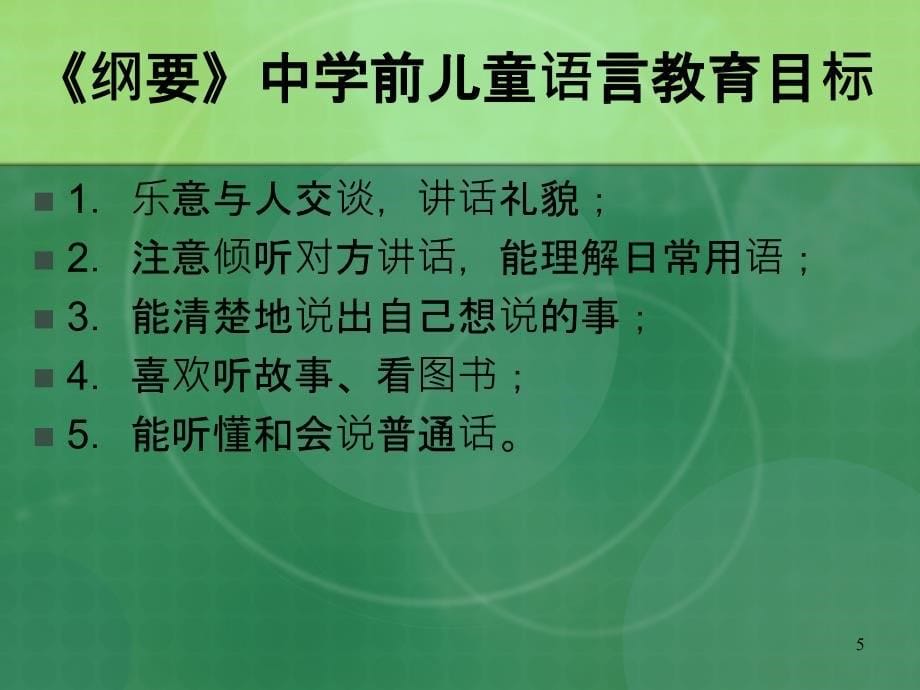 学前儿童语言教育课堂PPT_第5页