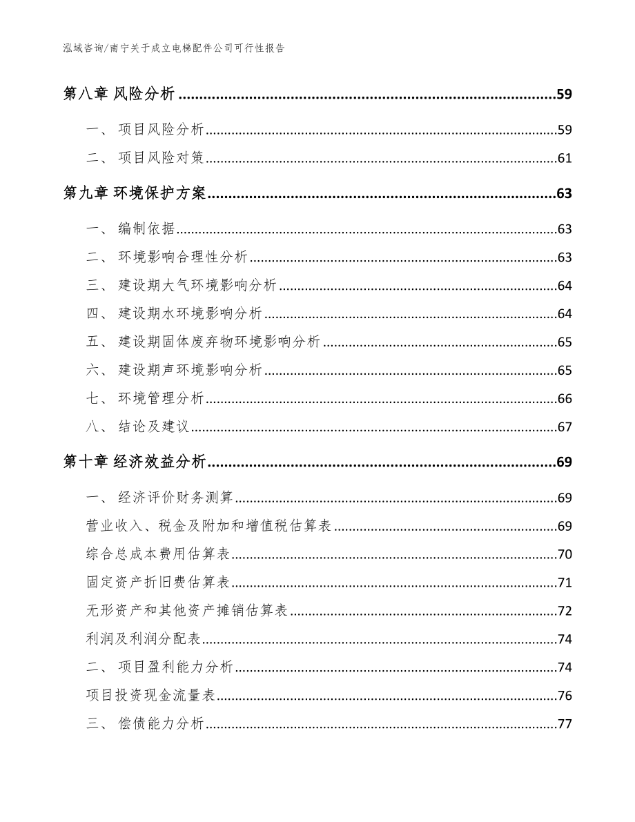 南宁关于成立电梯配件公司可行性报告范文参考_第4页