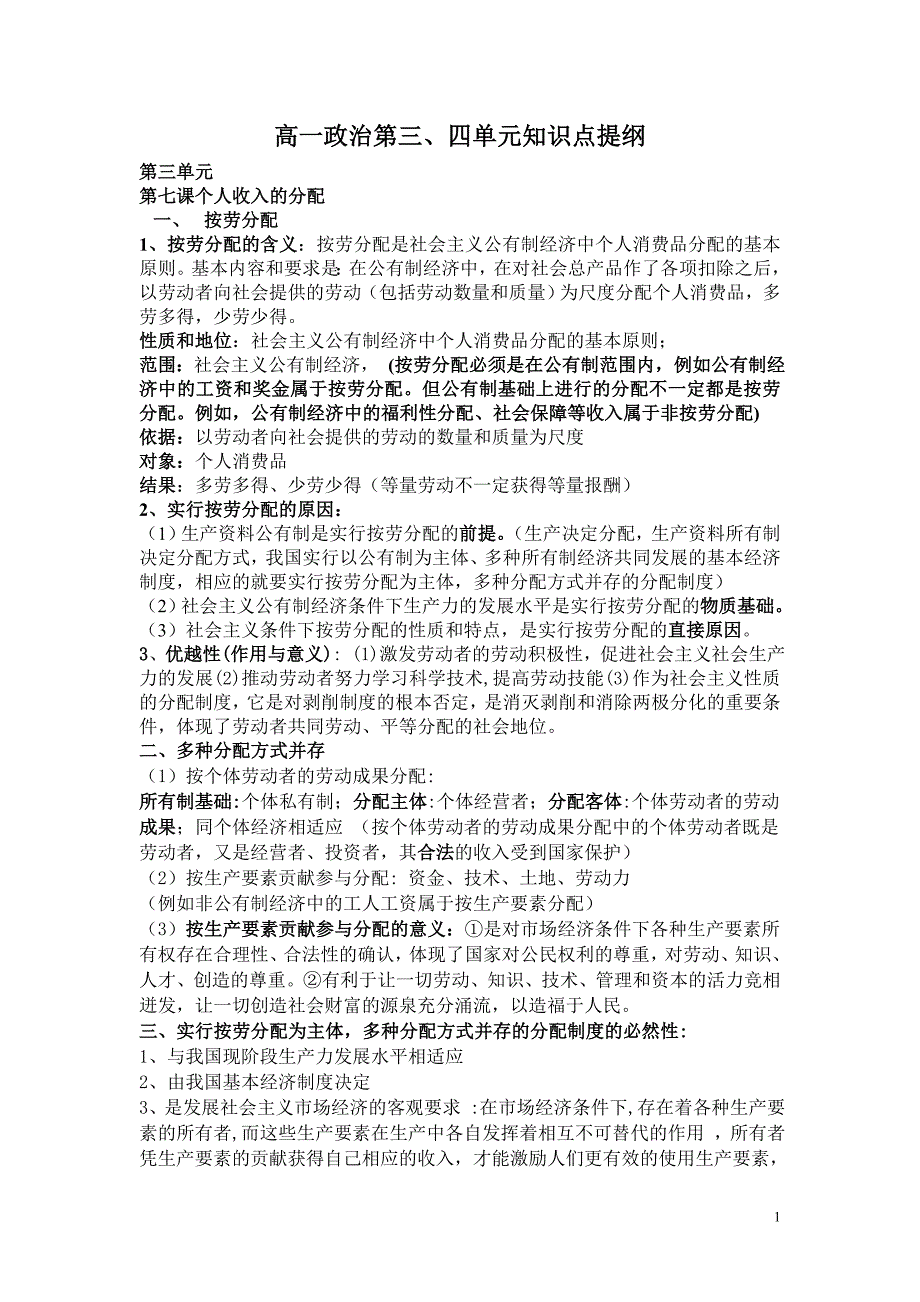 高一政治第三、四单元知识点提纲_第1页