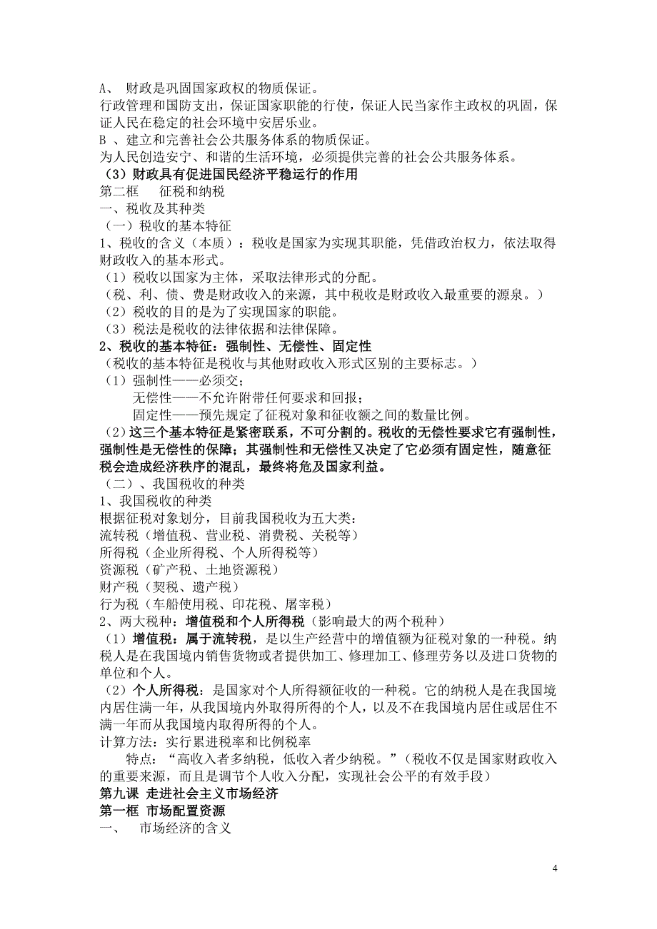 高一政治第三、四单元知识点提纲_第4页