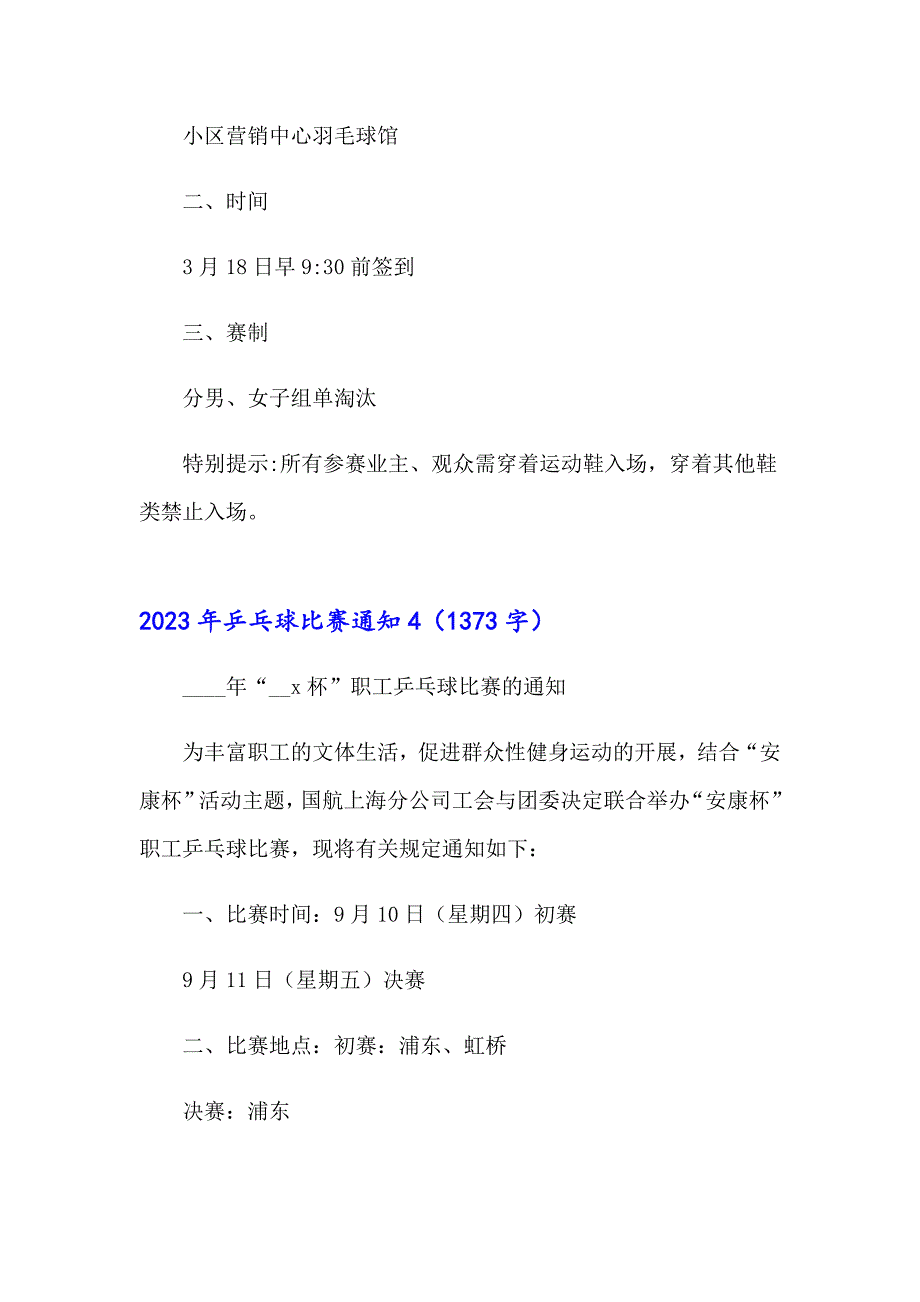 【多篇】2023年乒乓球比赛通知_第4页