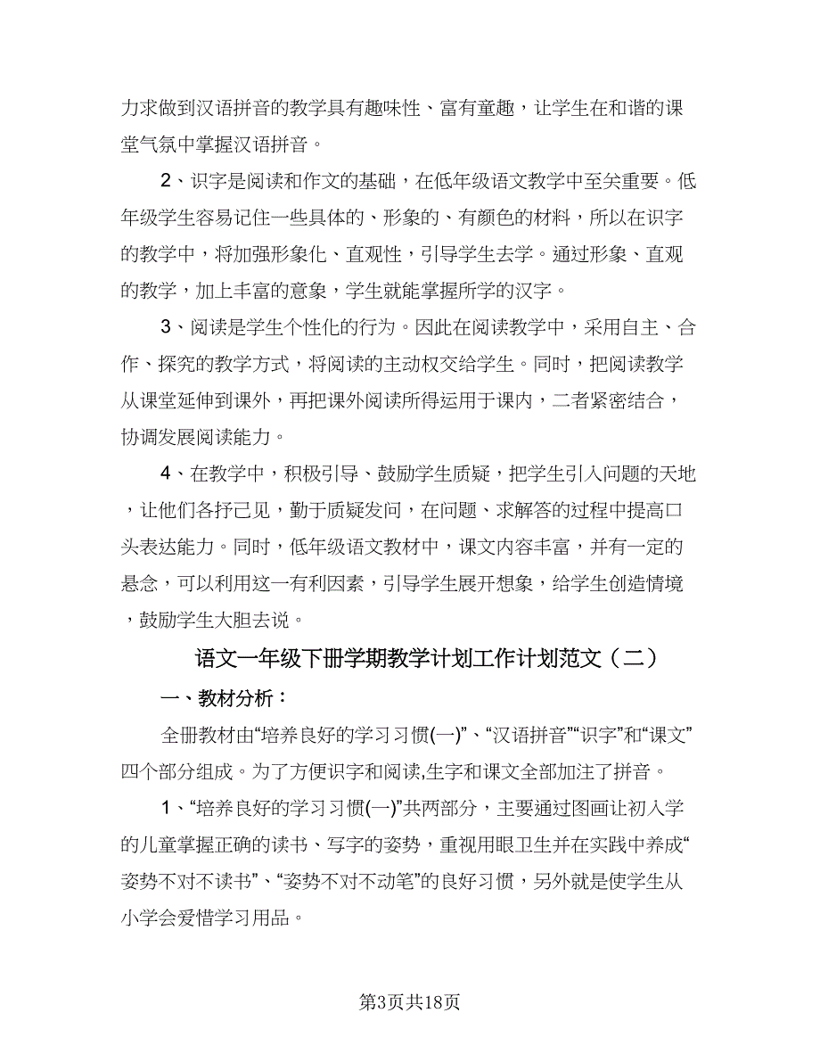 语文一年级下册学期教学计划工作计划范文（5篇）_第3页