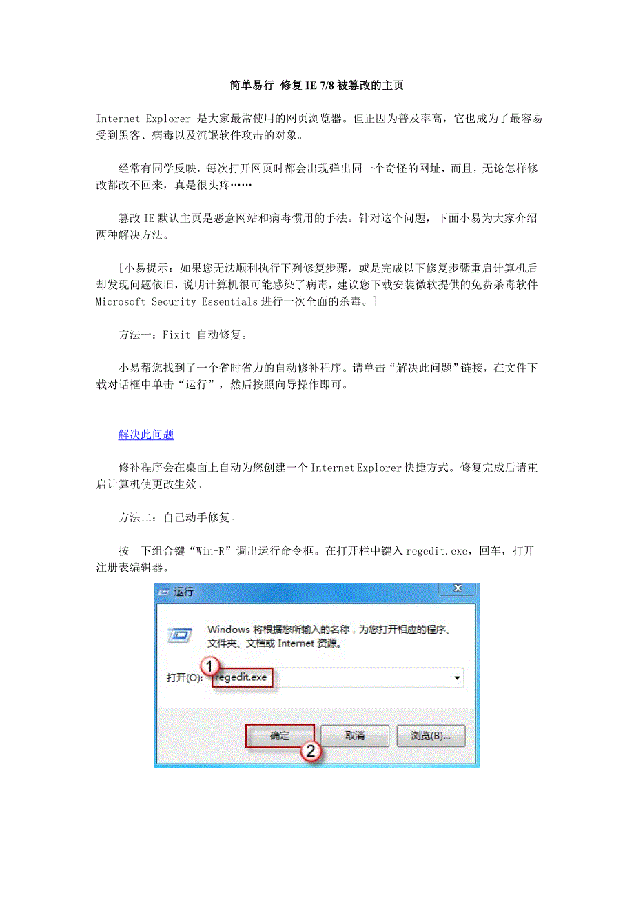 简单易行 修复IE7或8被篡改的主页_第1页