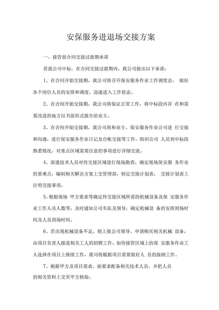安保服务进退场交接方案.docx_第1页