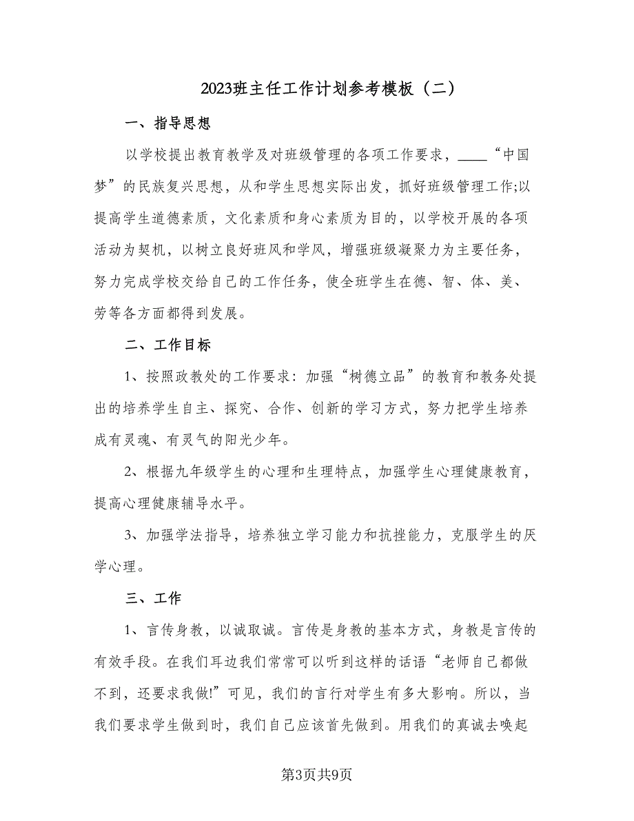 2023班主任工作计划参考模板（三篇）.doc_第3页