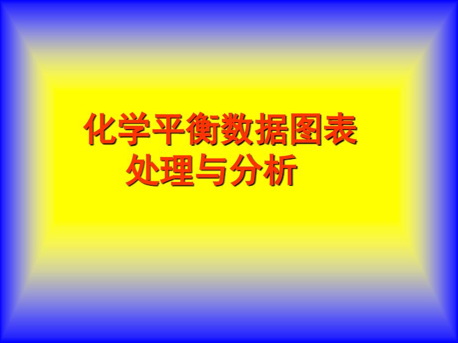 高三化学第一轮复习化学平衡数据图像处理与分析_第1页