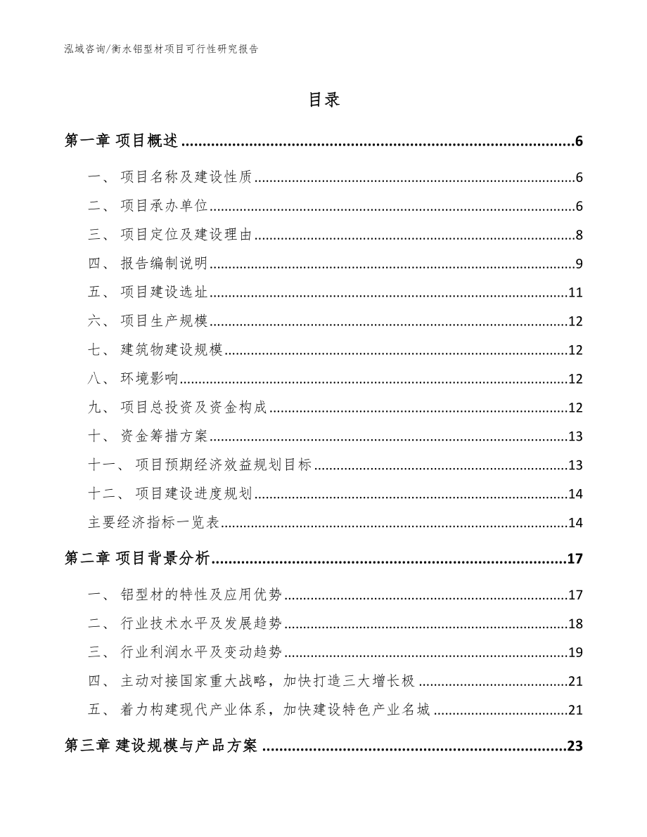衡水铝型材项目可行性研究报告【模板】_第1页