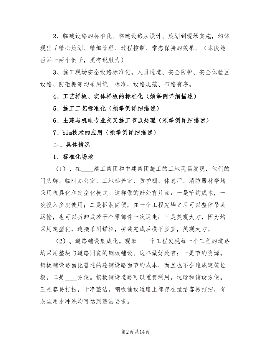 赴外省工地观摩学习汇报总结（3篇）.doc_第2页