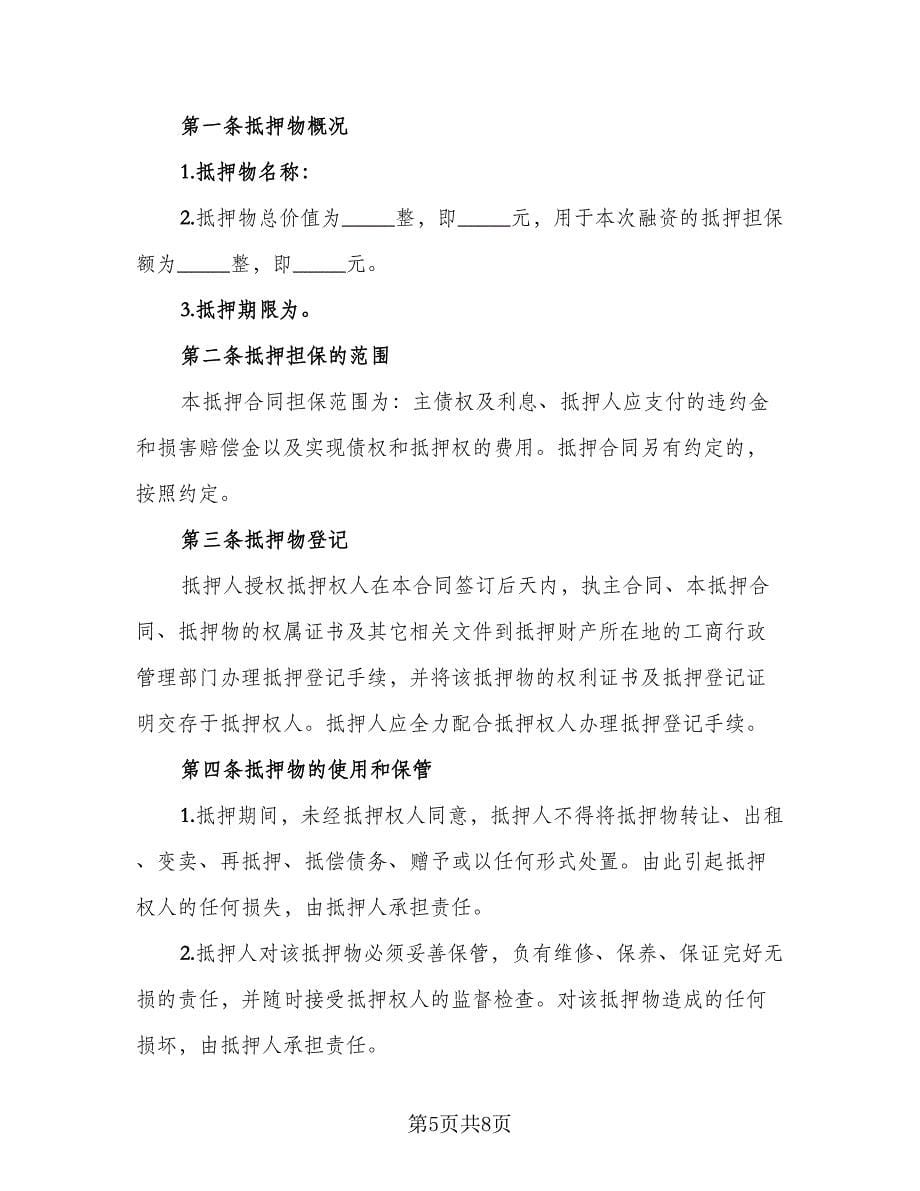 民间个人抵押担保借款协议书模板（2篇）.doc_第5页