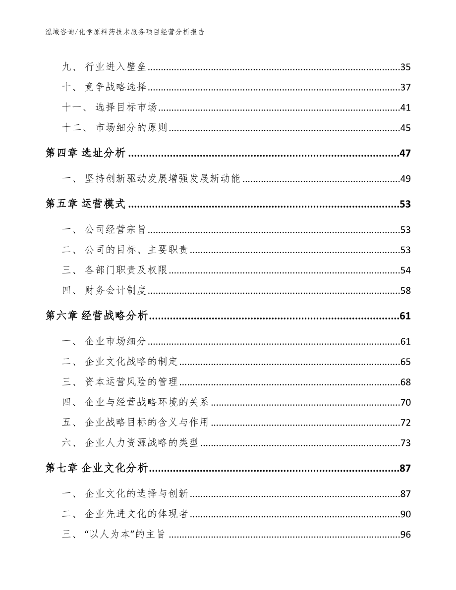 化学原料药技术服务项目经营分析报告（参考模板）_第2页