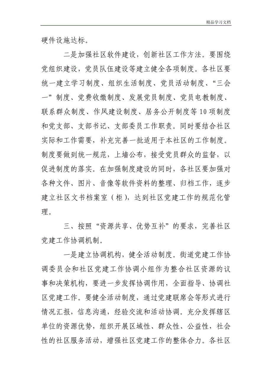 在全区街道社区党建工作共驻共建经验交流会上的讲话.doc_第4页