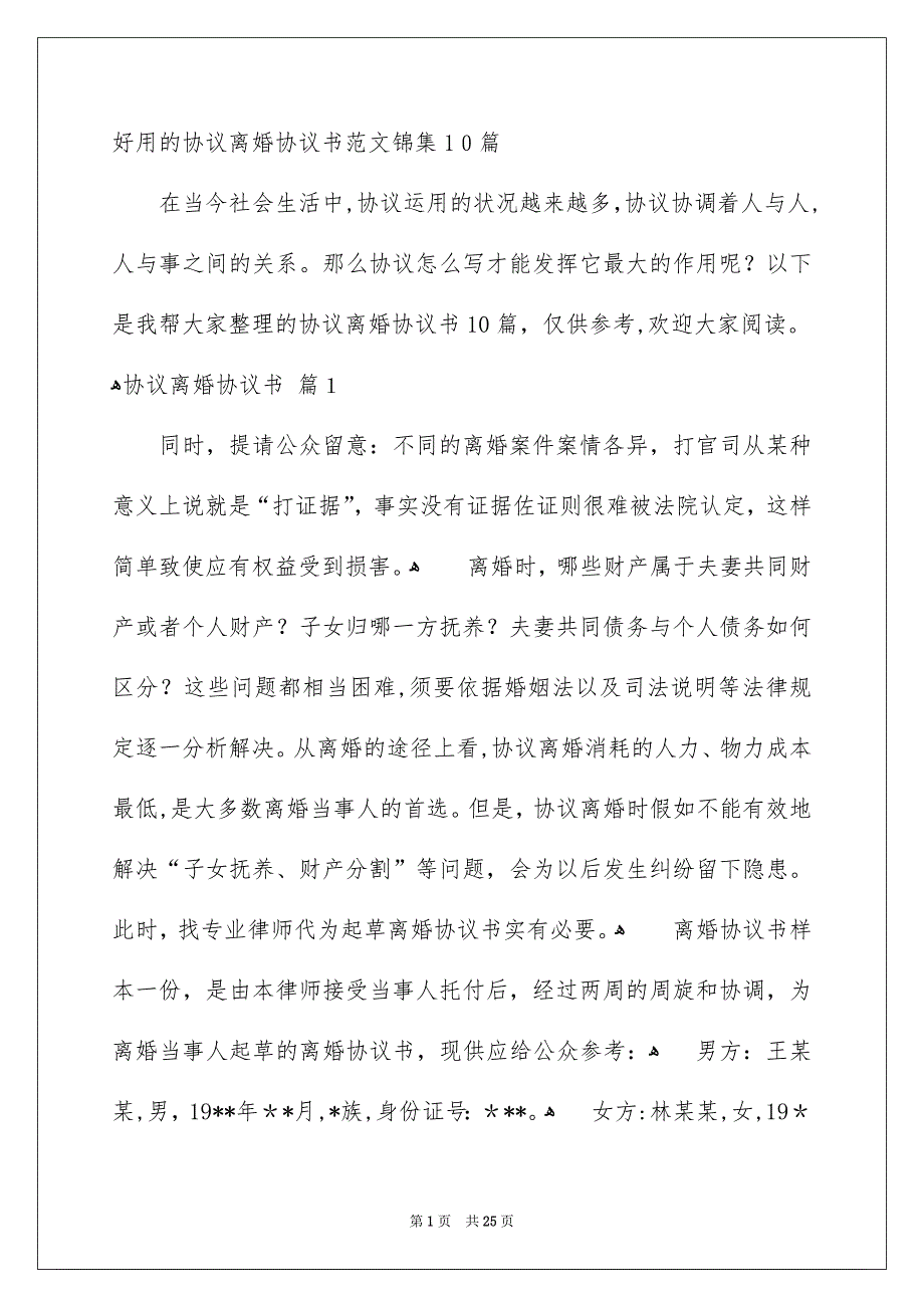 好用的协议离婚协议书范文锦集10篇_第1页