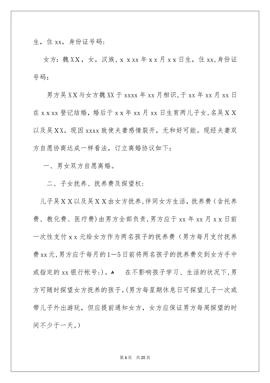 好用的协议离婚协议书范文锦集10篇_第4页