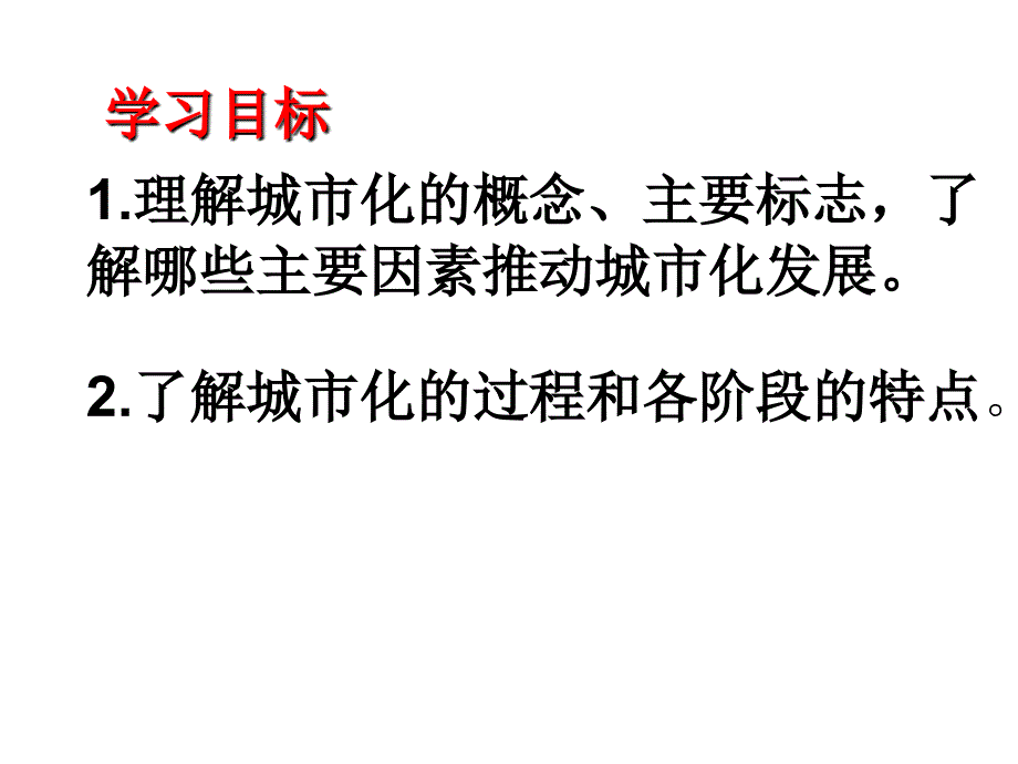 鲁教版高中地理必修二第二单元第1节城市发展与城市化课件共24张PPT_第3页