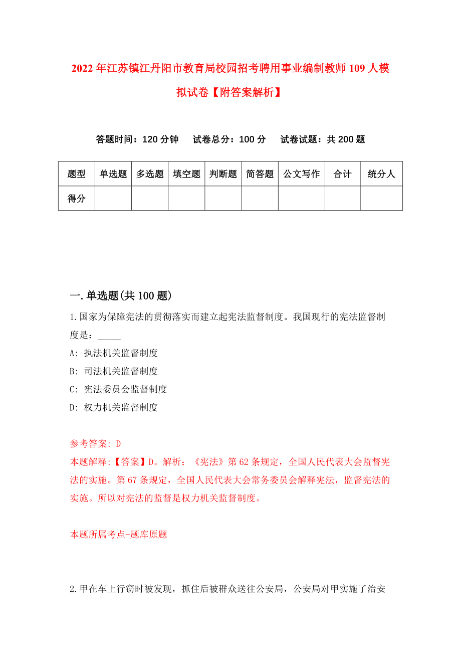 2022年江苏镇江丹阳市教育局校园招考聘用事业编制教师109人模拟试卷【附答案解析】（第4卷）_第1页