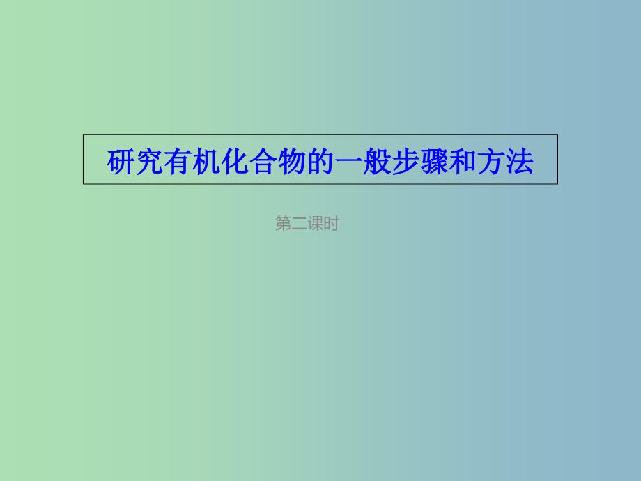 高中化学第一章认识有机化合物1.4.2研究有机化合物的一般步骤和方法2课件新人教版.ppt_第1页