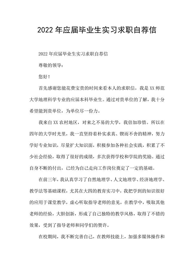 2022年应届毕业生实习求职自荐信.docx